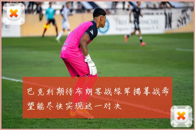巴克利期待布朗客战绿军揭幕战希望能尽快实现这一对决
